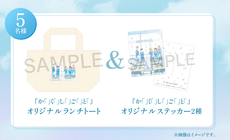 賞品：『か「」く「」し「」ご「」と「』オリジナルランチトート＆『か「」く「」し「」ご「」と「』オリジナルステッカー2種 5名様　※画像はイメージです。