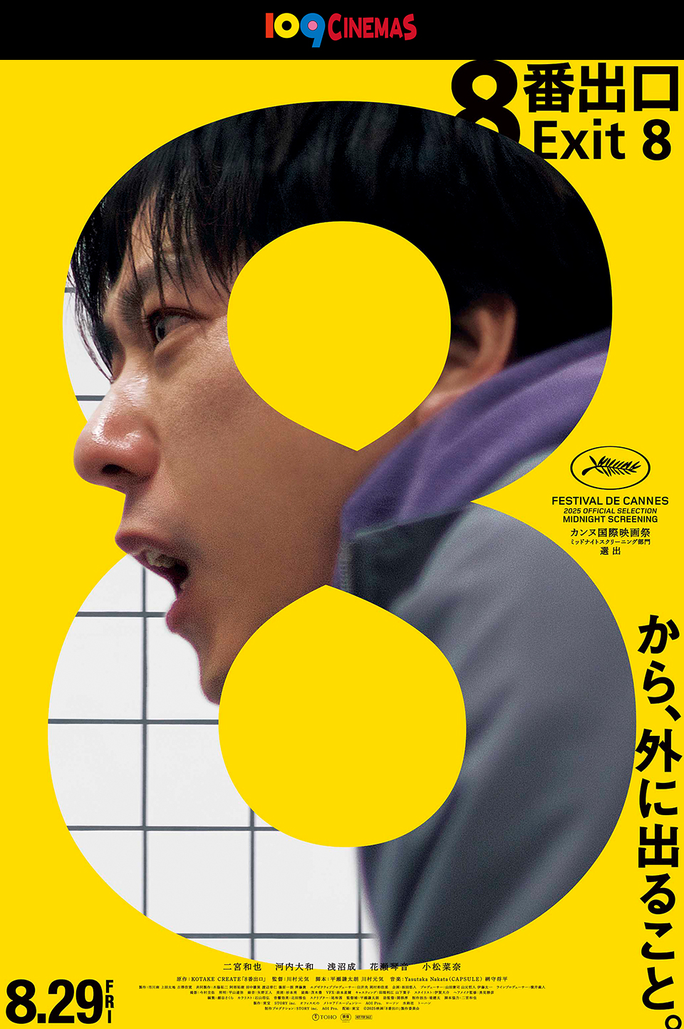 8番出口』×109シネマズ SNSプレゼントキャンペーン | 109CINEMAS