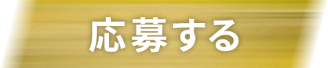 応募する