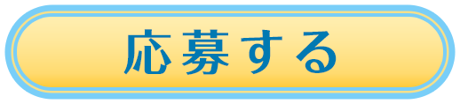 応募する