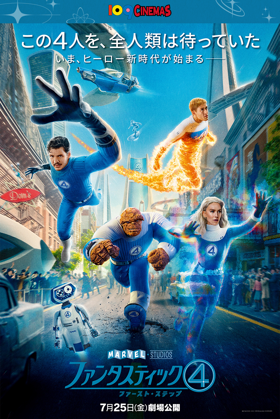 109CINEMAS　この4人を、全人類は待っていた　いま、ヒーロー新時代が始まるー　MARVEL STUDIOS『ファンタスティック４：ファースト・ステップ』 7月25日（金）劇場公開