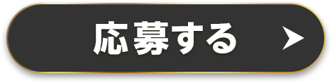 応募する