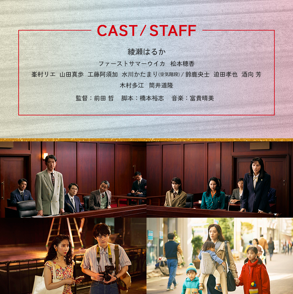 CAST/STAFF　綾瀬はるか、ファーストサマーウイカ、松本穂香、峯村リエ、山田真歩、工藤阿須加、水川かたまり(空気階段)/鈴鹿央士、迫田孝也、酒向 芳、木村多江、筒井道隆　監督：前田 哲　脚本：橋本裕志　音楽：富貴晴美