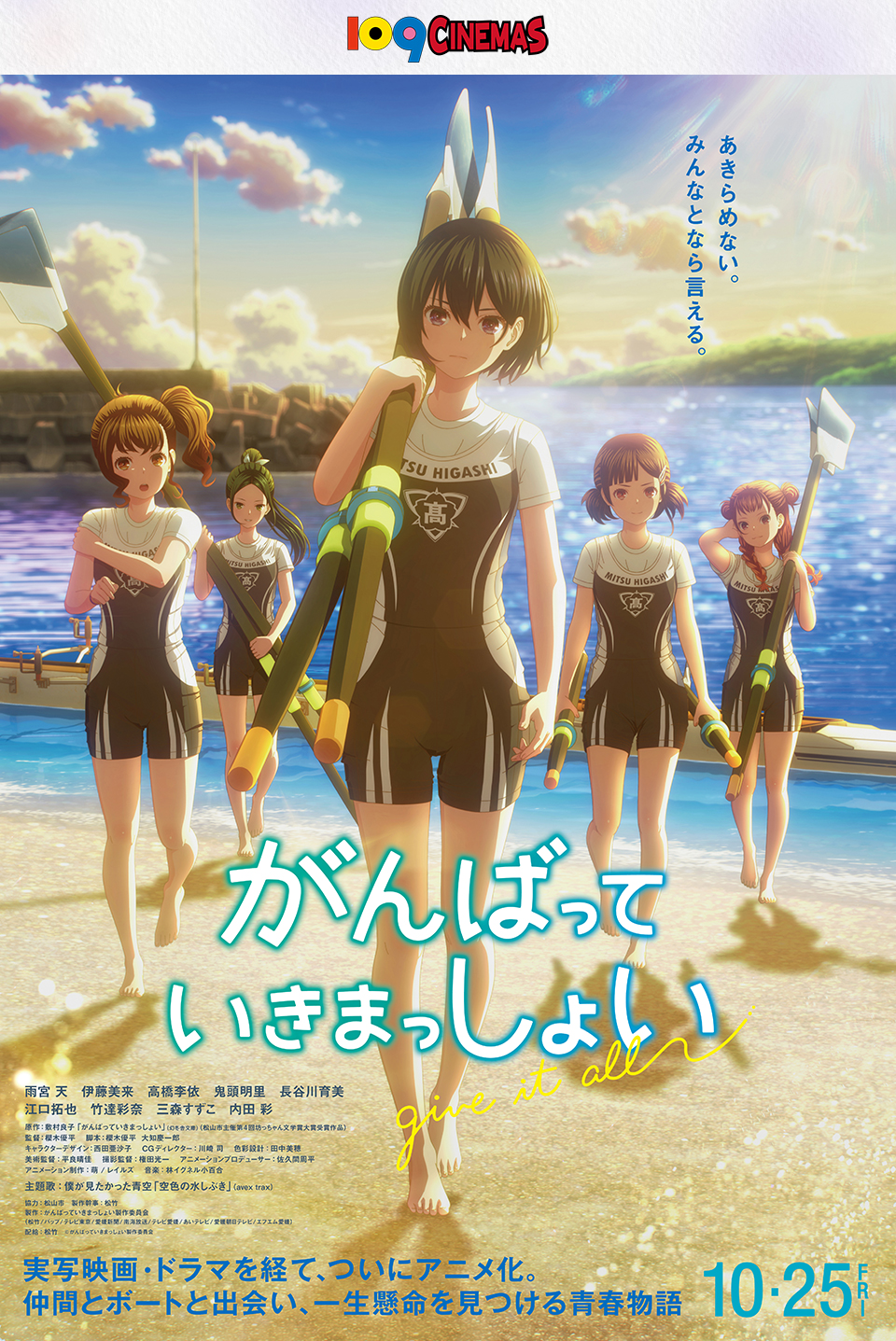 109CINEMAS　あきらめない。みんなとなら言える。 『がんばっていきまっしょい』 実写映画・ドラマを経て、ついにアニメ化。仲間とボートと出会い、一生懸命を見つける青春物語　10.25 FRI