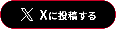 Xに投稿する