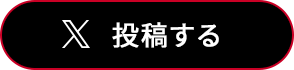 X 投稿する