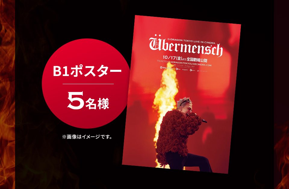 賞品：B1ポスター 5名様　※画像はイメージです。
