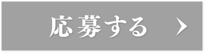 応募する