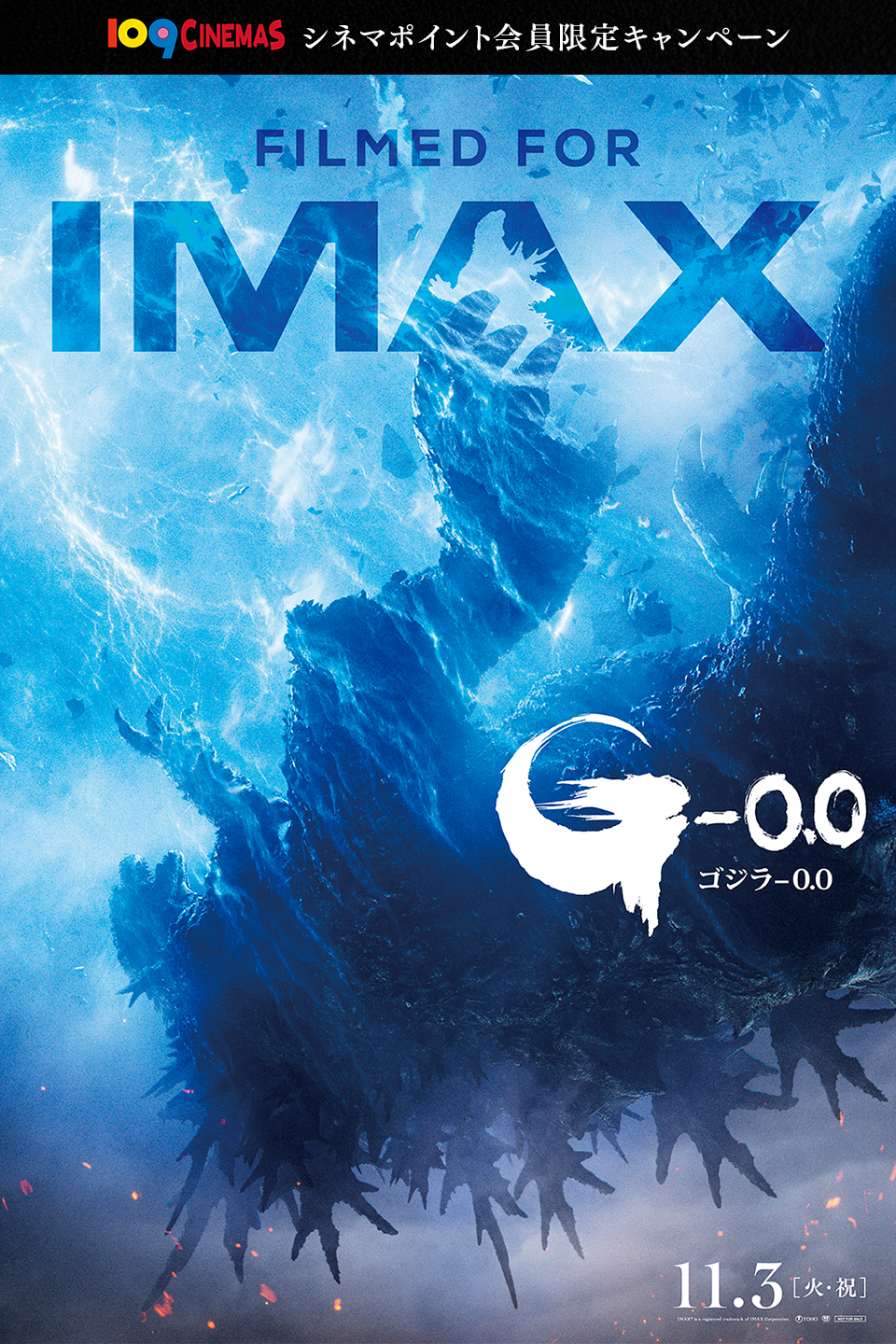 109CINEMAS　シネマポイント会員限定キャンペーン　FILMED FOR IMAX 『ゴジラ-0.0』 11.3[火・祝]