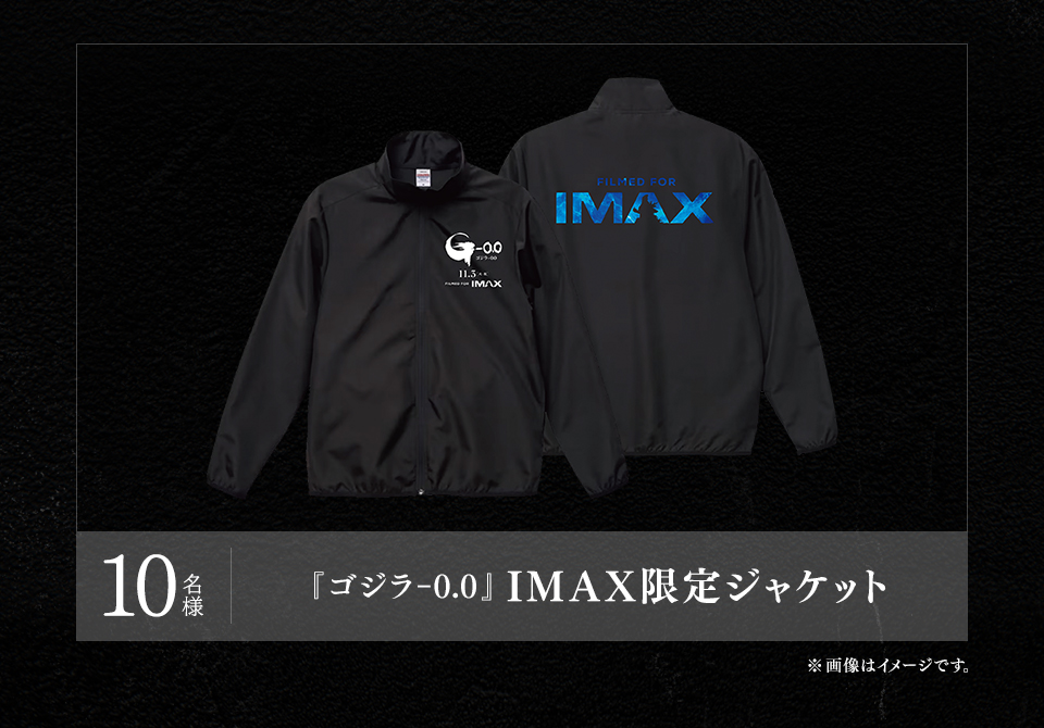 賞品：『ゴジラ-0.0』IMAX限定ジャケット 10名様　※画像はイメージです。