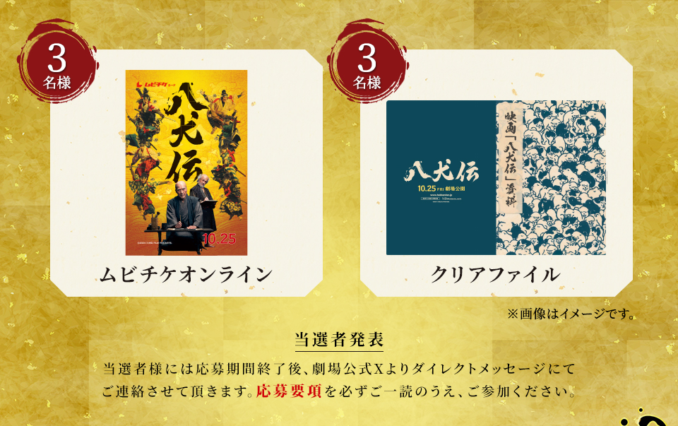 賞品：ムビチケオンライン 3名様　賞品：クリアファイル 3名様　※画像はイメージです。　当選者発表 当選者様には応　募期間終了後、劇場公式Xよりダイレクトメッセージにてご連絡させて頂きます。応募要項を必ずご一読のうえ、ご参加ください。