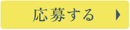 応募する