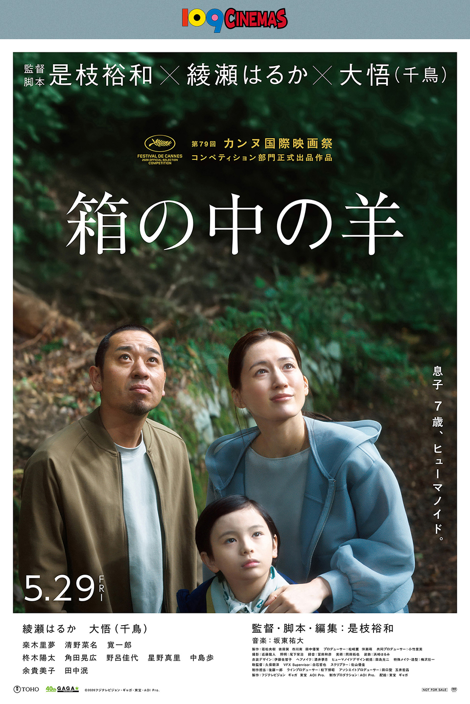 109CINEMAS　監督・脚本 是枝裕和×綾瀬はるか×大悟（千鳥） 第79回 カンヌ国際映画祭 コンペティション部門正式出品作品 『箱の中の羊』 息子 7歳、ヒューマノイド。 5.29 FRI　綾瀬はるか　大悟（千鳥） 桒木里夢　清野菜名　寛一郎　柊木陽太　角田晃広　野呂佳代　星野真里　中島歩　余貴美子　田中泯　監督・脚本・編集：是枝裕和　音楽：坂東祐大