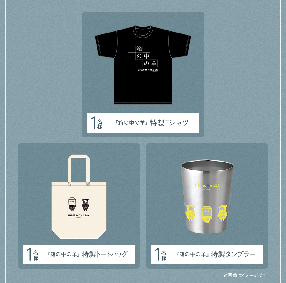 賞品：『箱の中の羊』特製Tシャツ 1名様　賞品：『箱の中の羊』特製トートバッグ 1名様　賞品：『箱の中の羊』特製タンブラー 1名様　※画像はイメージです。