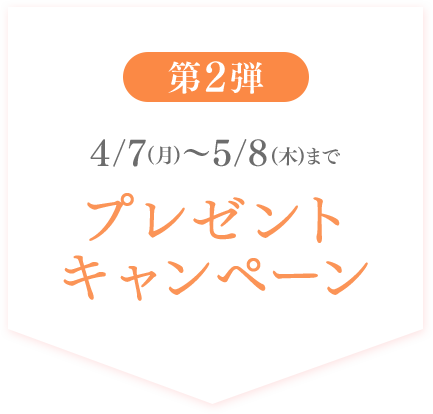 第2弾 4/7(月)～5/8(木)まで プレゼントキャンペーン