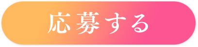 応募する