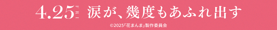 4.25 FRI　涙が、幾度もあふれ出す　©︎2025「花まんま」製作委員会