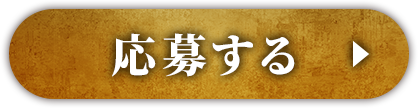 応募する
