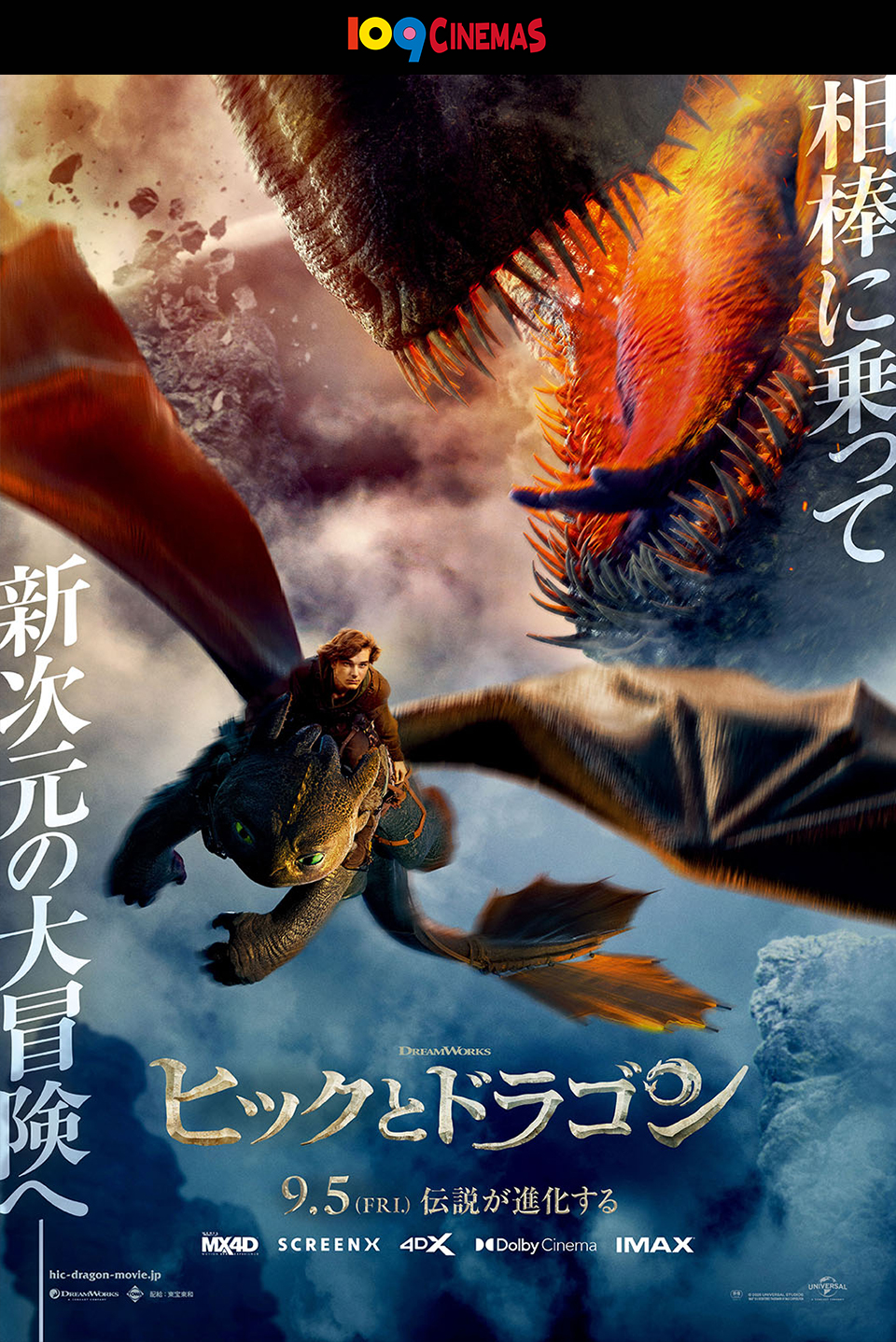 109CINEMAS　相棒に乗って新次元の大冒険へ─ 『ヒックとドラゴン』 9.5(FRI.) 伝説が進化する　MX4d SCREENX 4DX DplbyCinema IMAX