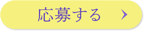 応募する