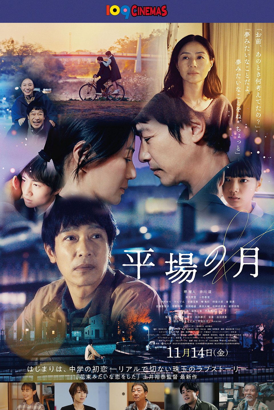 109CINEMAS　「お前、あのとき何考えてたの？」「夢みたいなことだよ。夢みたいなことをね、ちょっと」『平場の月』 11月14日(金) はじまりは、中学の初恋―― リアルで切ない珠玉のラブストーリー　『花束みたいな恋をした』土井裕泰監督 最新作