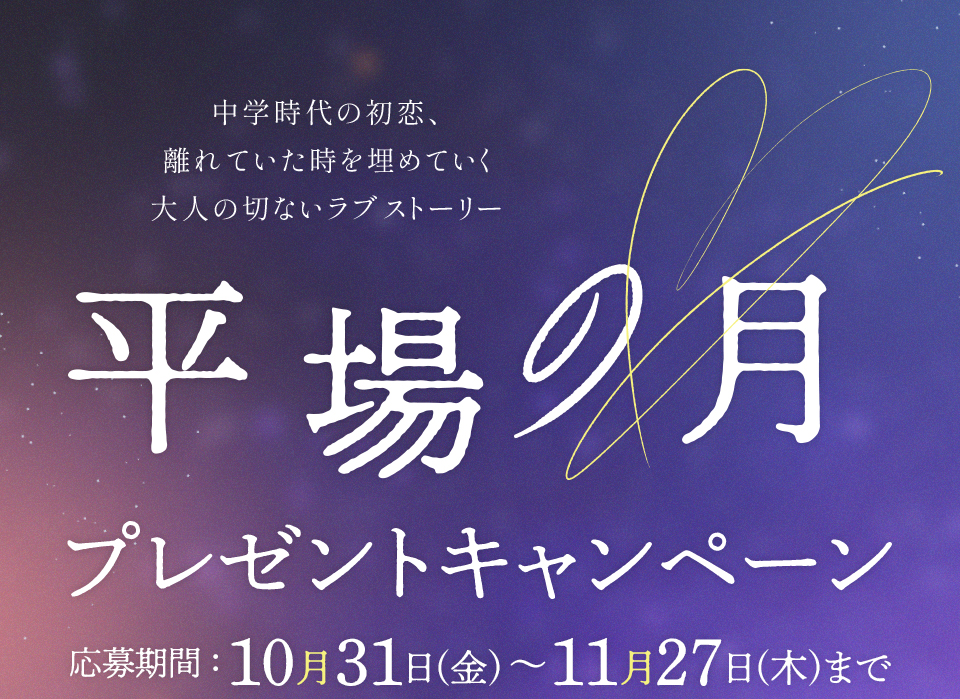 中学時代の初恋、離れていた時を埋めていく大人の切ないラブストーリー 『平場の月』プレゼントキャンペーン　応募期間：10月31日(金)～11月27日(木)まで