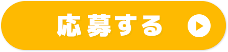 応募する