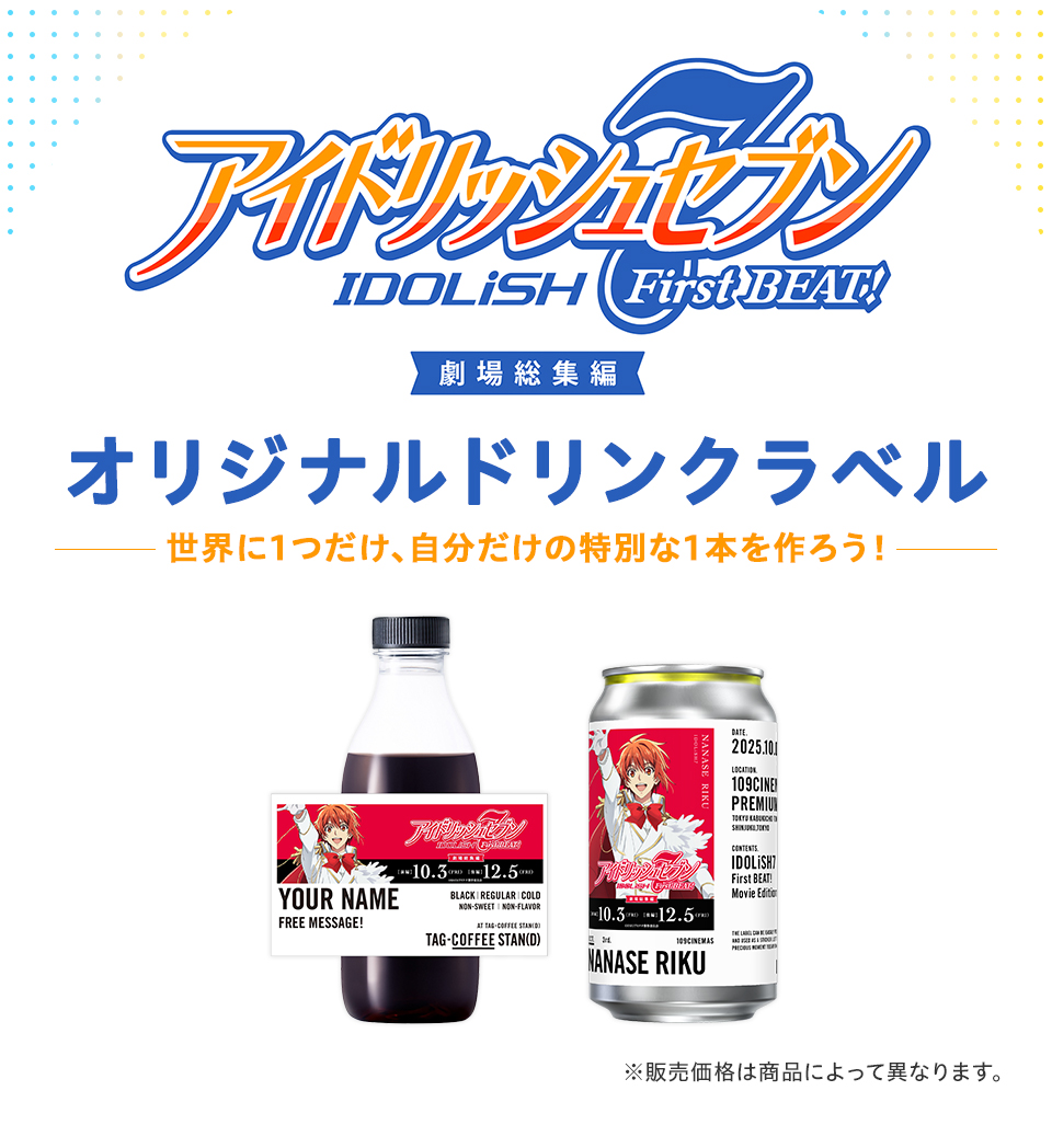  『アイドリッシュセブン First BEAT! 劇場総集編』　オリジナルドリンクラベル　世界に1つだけ、自分だけの特別な1本を作ろう!　※販売価格は商品によって異なります。