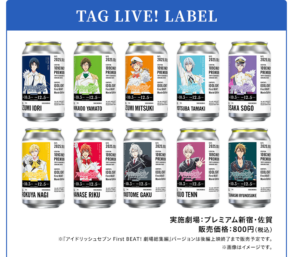 TAG LIVE! LABEL　実施劇場：プレミアム新宿・佐賀　販売価格：800円(税込) 　※『アイドリッシュセブン First BEAT! 劇場総集編』バージョンは後編上映終了まで販売予定です。 ※画像はイメージです。