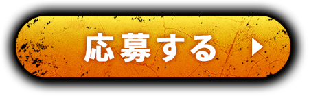 応募する