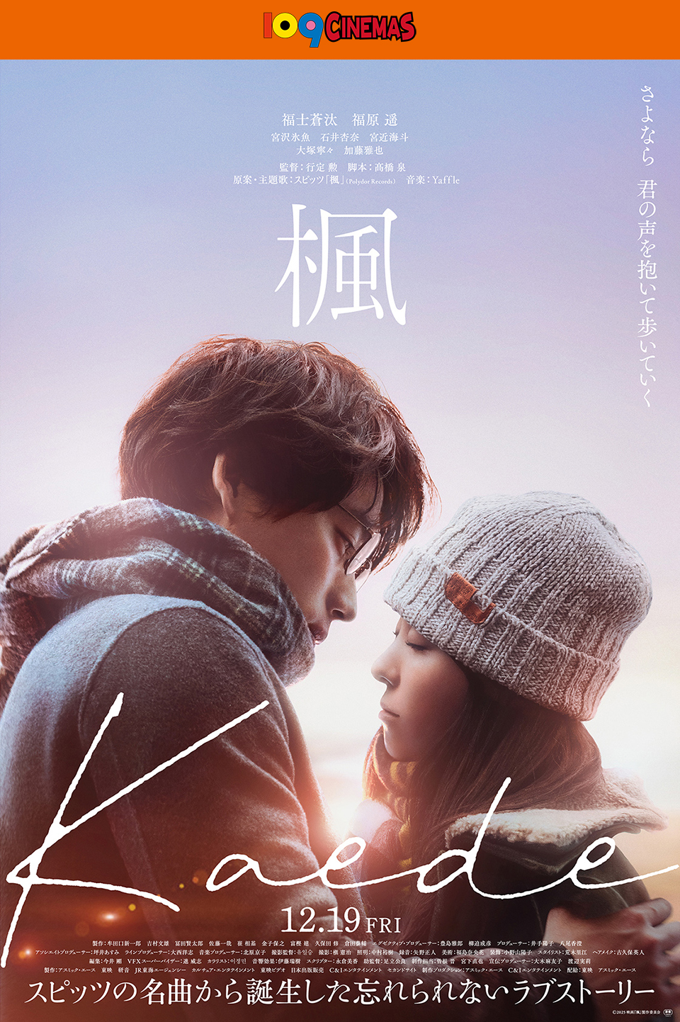 109CINEMAS　さよなら 君の声を抱いて歩いていく 福士蒼汰　福原遥　宮沢氷魚　石井杏奈　宮近海斗　大塚寧々　加藤雅也　監督：行定 勲　脚本：髙橋 泉　原案・主題歌：スピッツ「楓」(Polydor Records)　音楽：Yaffle 『楓』 12.19 FRI スピッツの名曲から誕生した忘れられないラブストーリー
