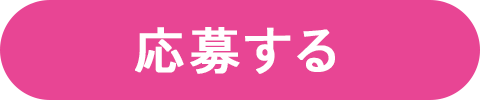 応募する