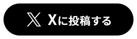 Xに投稿する