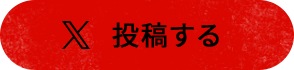 X 投稿する