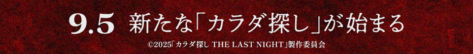 9.5 新たな「カラダ探し」が始まる　©2025「カラダ探し THE LAST NIGHT」製作委員会