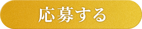 応募する