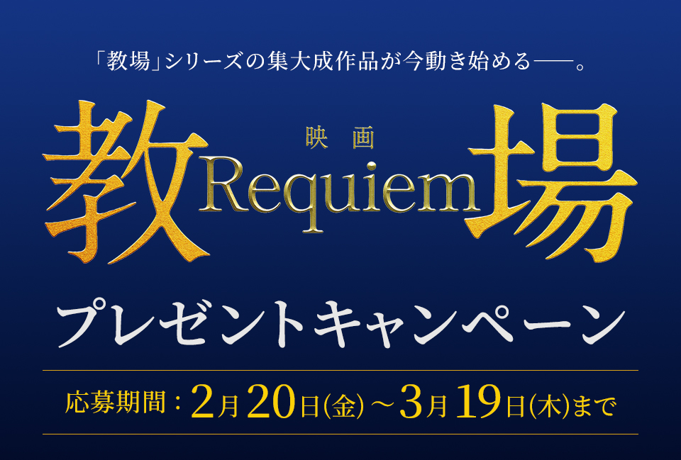 「教場」シリーズの集大成作品が今動き始める――。 映画『教場 Requiem』 プレゼントキャンペーン　応募期間：2月20日(金)～3月19日(木)まで
