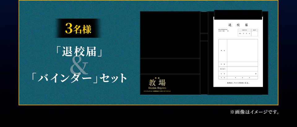賞品：「退校届」＆「バインダー」セット 3名様　※画像はイメージです。