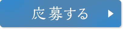 応募する