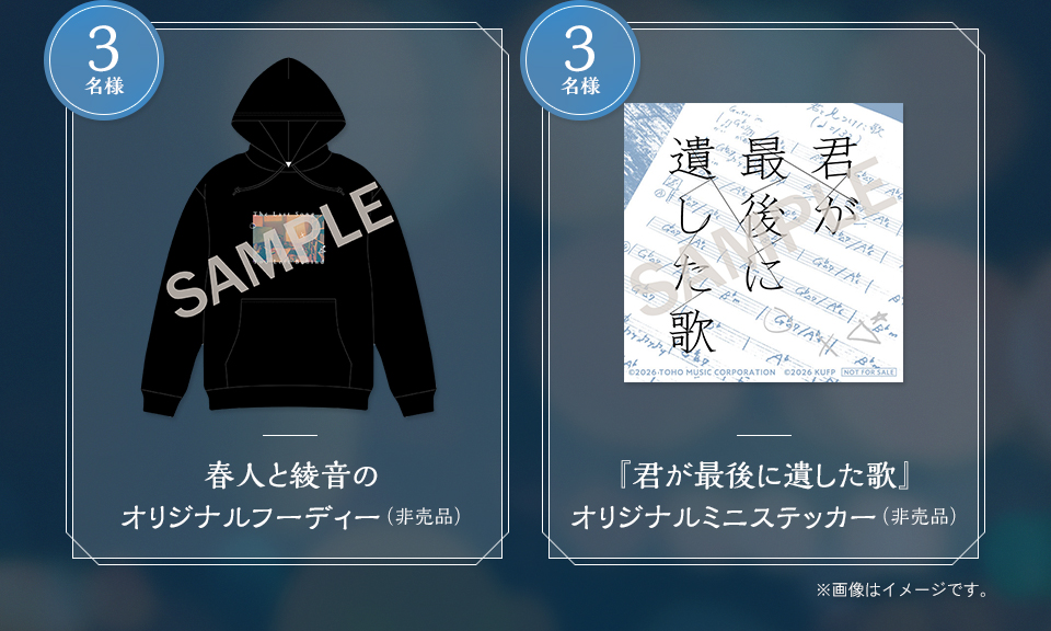 賞品：春人と綾音のオリジナルフーディー（非売品） 3名様　賞品：『君が最後に遺した歌』オリジナルミニステッカー（非売品） 3名様　※画像はイメージです。