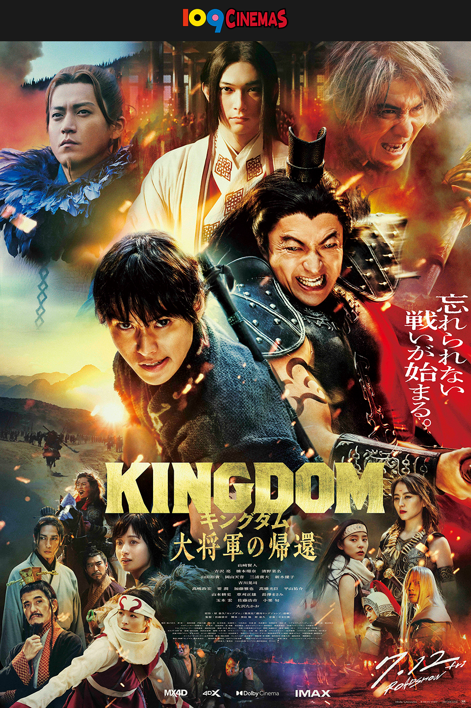 109CINEMAS　忘れられない戦いが始まる。 『キングダム 大将軍の帰還』 7.12fri ROADSHOW