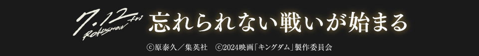 7.12fri ROADSHOW 忘れられない戦いが始まる　ⓒ原泰久／集英社　ⓒ2024映画「キングダム」製作委員会