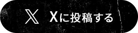 Xに投稿する