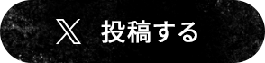 X 投稿する