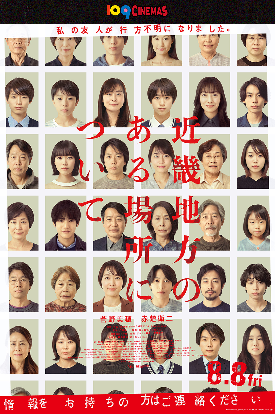 109CINEMAS　私の友人が行方不明になりました。 『近畿地方のある場所について』 菅野美穂　赤楚衛二　8.8 fri.　情報をお持ちの方はご連絡ください。