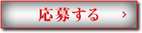 応募する