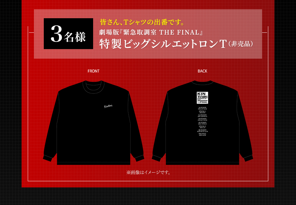 賞品：皆さん、Tシャツの出番です。劇場版『緊急取調室 THE FINAL』特製ビッグシルエットロンT（非売品） 3名様　※画像はイメージです。