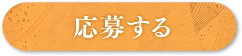 応募する