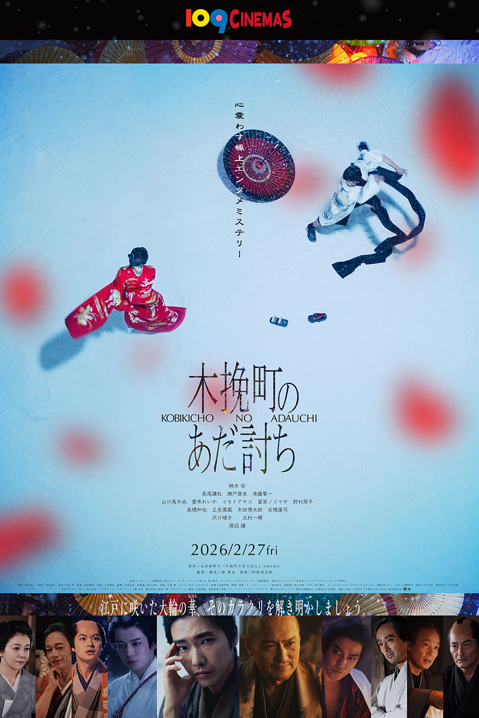 109CINEMAS　心震わす極上エンタメミステリー 『木挽町のあだ討ち』 柄本 佑　長尾謙杜　瀬戸康史　滝藤賢一　山口馬木也　愛希れいか　イモトアヤコ　冨家ノリマサ　野村周平　高橋和也　正名僕蔵　本田博太郎　石橋蓮司　沢口靖子　北村一輝　渡辺 謙　2026/2/27 fri 江戸に咲いた大輪の華（仇討ち）、そのカラクリを解き明かしましょう。