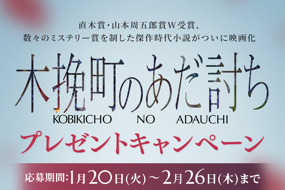 直木賞・山本周五郎賞W受賞、数々のミステリー賞を制した傑作時代小説がついに映画化 『木挽町のあだ討ち』 プレゼントキャンペーン　応募期間：1月20日(火)～2月26日(木)まで